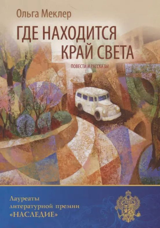 Обложка книги "Где находится край света: повести и рассказы"