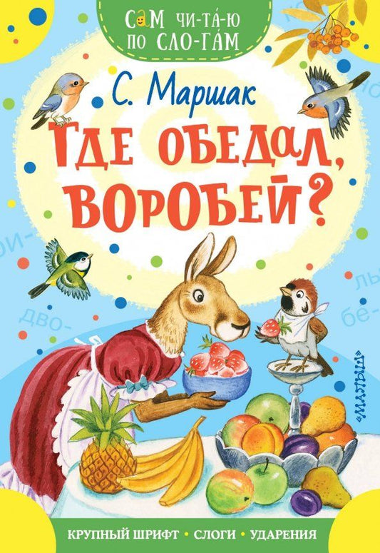 Обложка книги "Где обедал, воробей?"