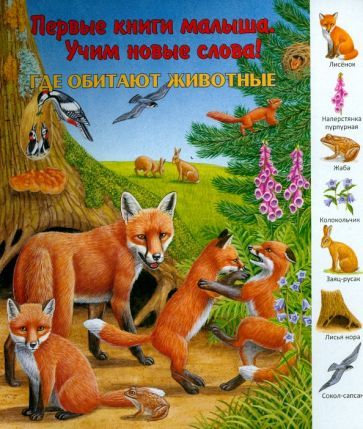 Обложка книги "Где обитают животные?"