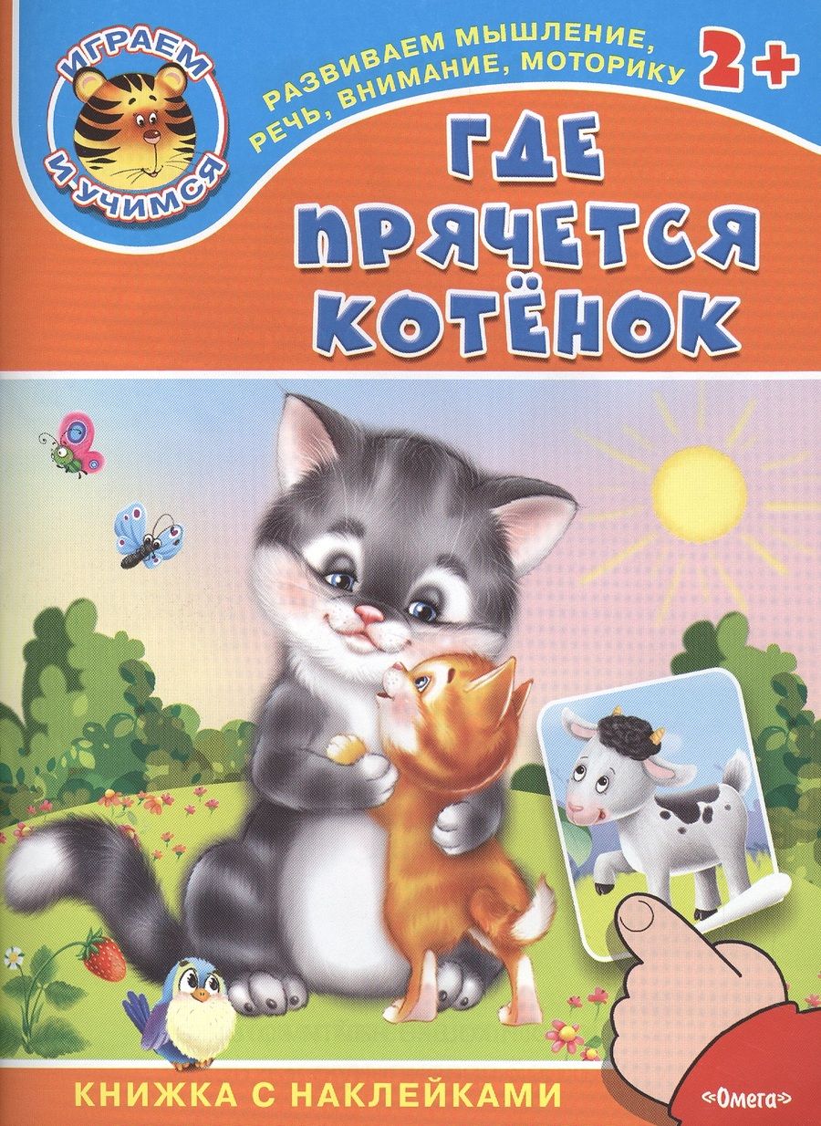 Обложка книги "Где прячется котенок. Книжка с наклейками"