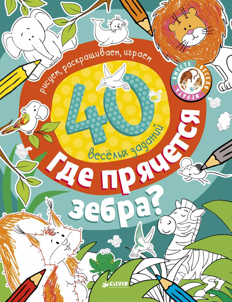 Обложка книги "Где прячется зебра?"
