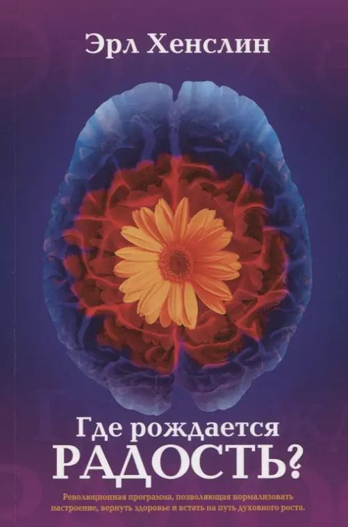 Обложка книги "Где рождается радость Революционная программа позволяющая нормализовать… (м) Хенслин"