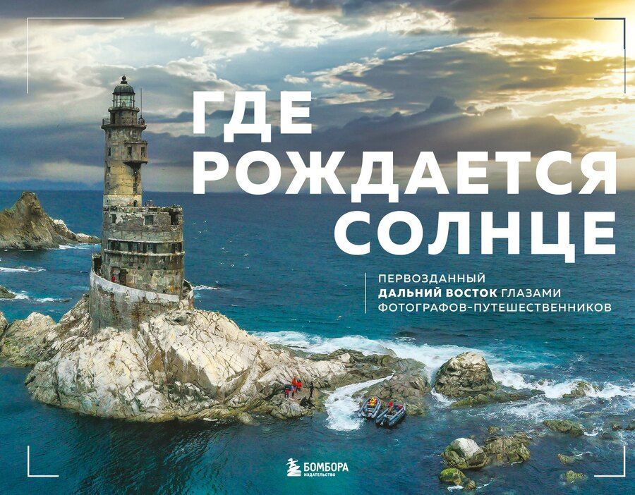 Обложка книги "Где рождается солнце. Первозданный Дальний Восток глазами фотографов-путешественников"