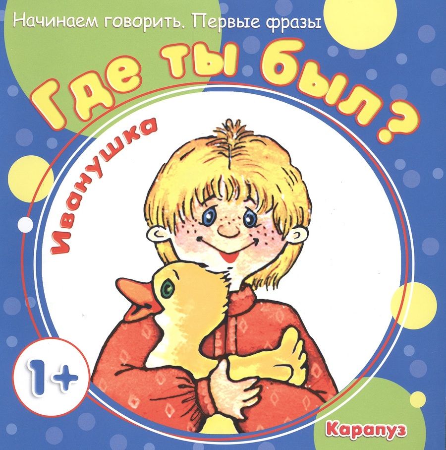 Обложка книги "Где ты был, Иванушка?"