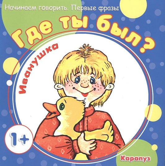 Обложка книги "Где ты был, Иванушка?"