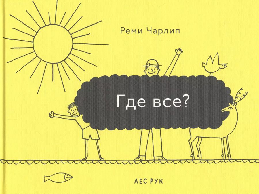 Обложка книги "Где все?"