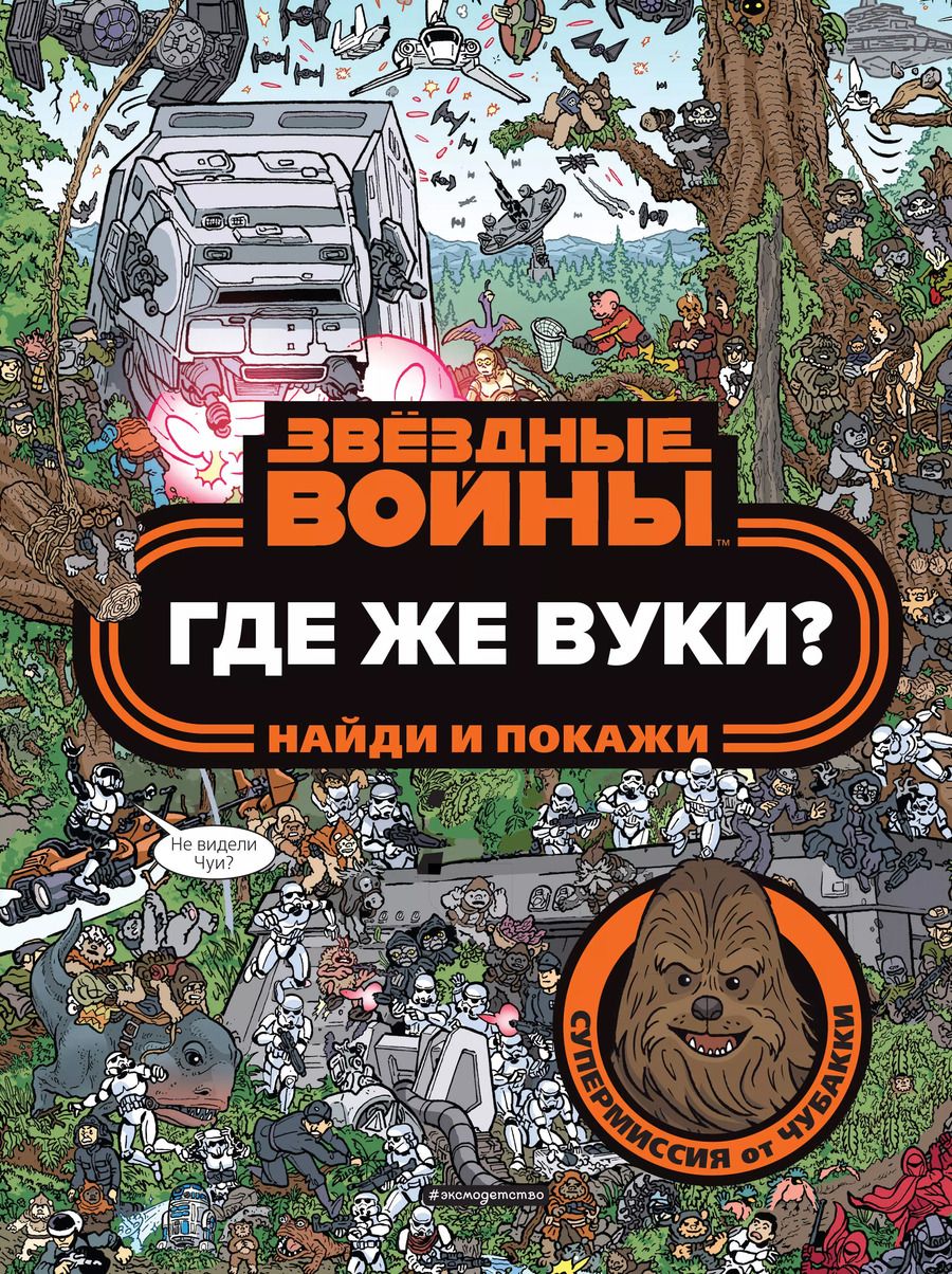 Обложка книги "Где же вуки? Найди и покажи"