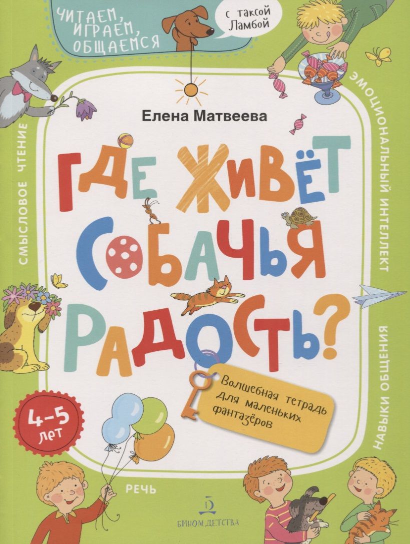 Обложка книги "Где живет собачья радость? Волшебная тетрадь для маленьких фантазеров"
