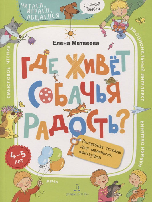 Обложка книги "Где живет собачья радость? Волшебная тетрадь для маленьких фантазеров"