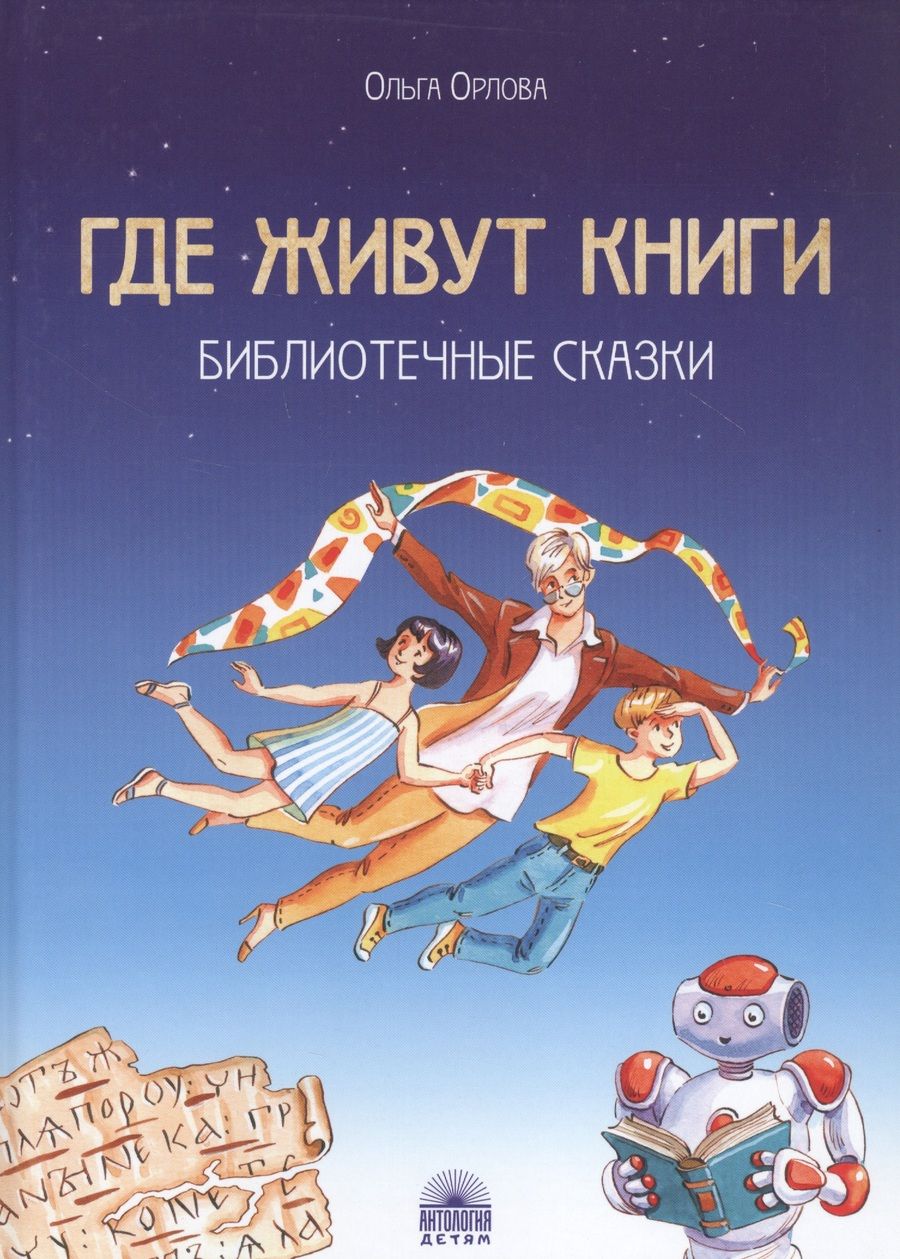 Обложка книги "Где живут книги: Библиотечные сказки"