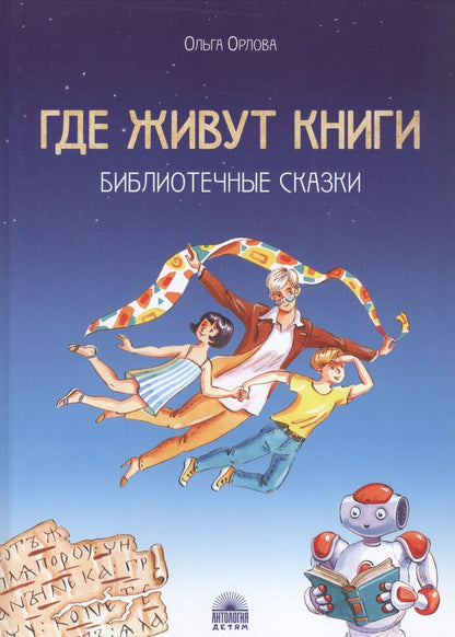 Обложка книги "Где живут книги: Библиотечные сказки"
