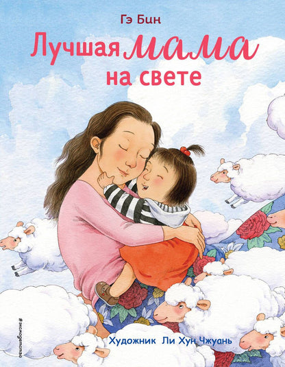 Обложка книги "Гэ Бин: Лучшая мама на свете"