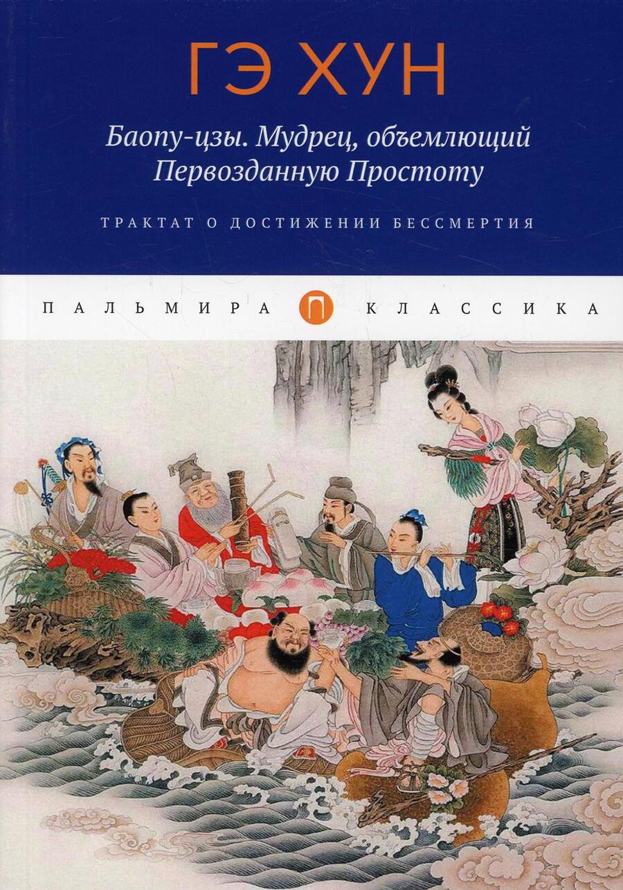 Обложка книги "Гэ Хун: Баопу-цзы. Мудрец, объемлющий Первозданную Простоту"