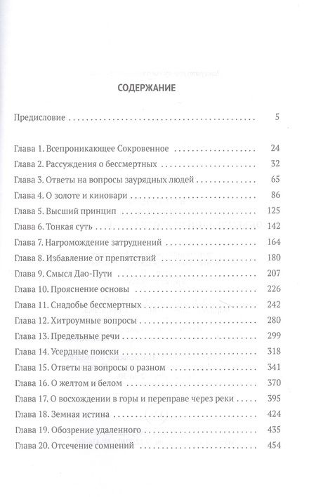 Фотография книги "Гэ Хун: Баопу-цзы. Мудрец, объемлющий Первозданную Простоту"