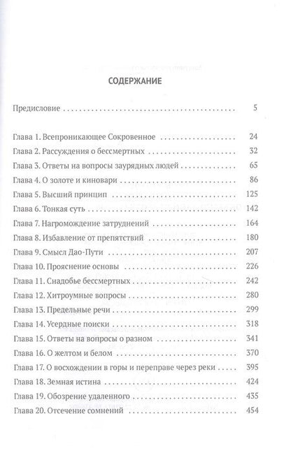 Фотография книги "Гэ Хун: Баопу-цзы. Мудрец, объемлющий Первозданную Простоту"