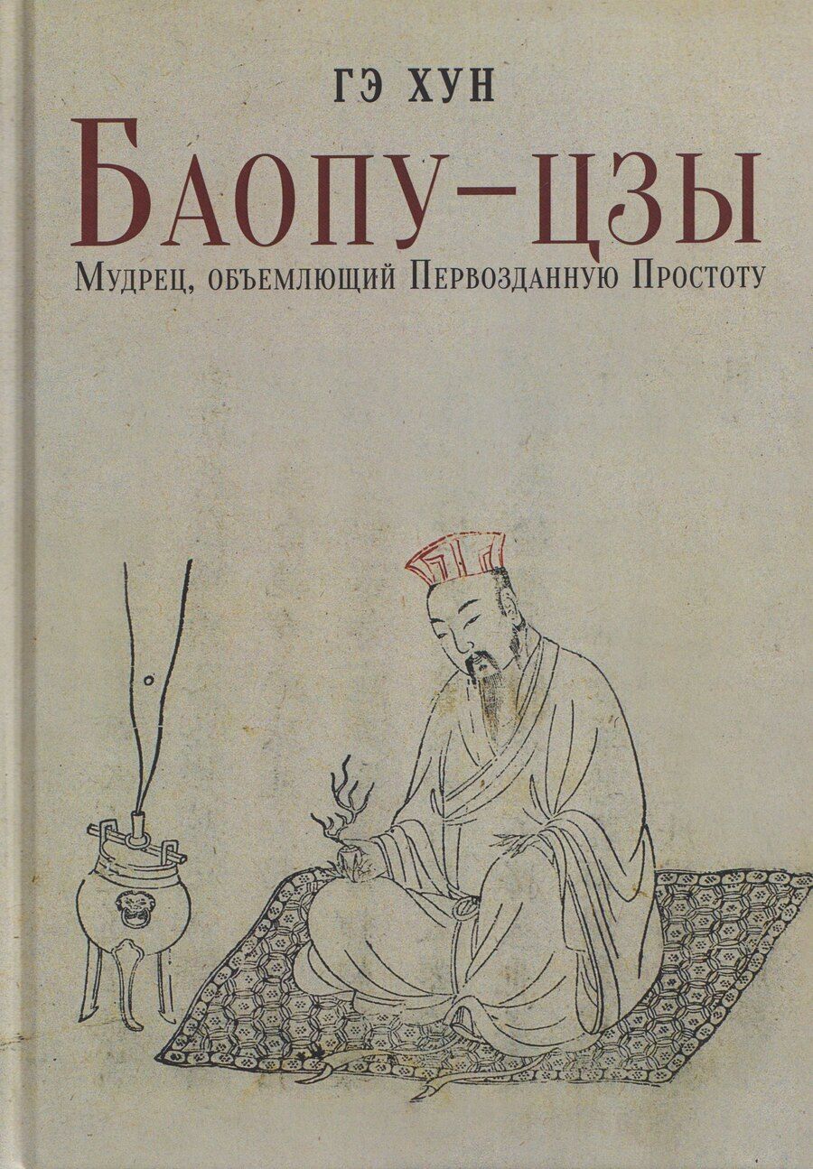Обложка книги "Гэ Хун: Баопу-цзы: Мудрец, объемлющий Первозданную Простоту"