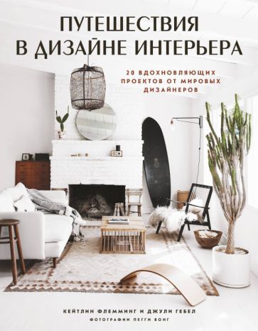 Обложка книги "Гебел, Флемминг: Путешествия в дизайне интерьера. 20 вдохновляющих проектов от мировых дизайнеров"
