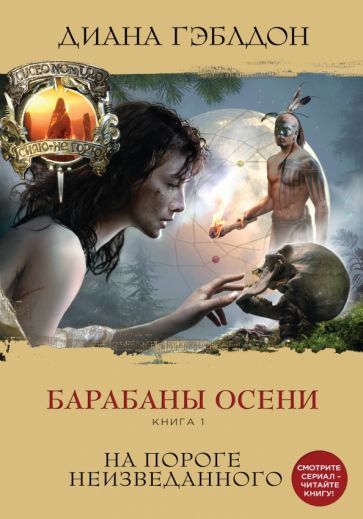 Обложка книги "Гэблдон: Барабаны осени. Книга 1. На пороге неизведанного"