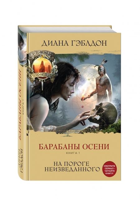 Фотография книги "Гэблдон: Барабаны осени. Книга 1. На пороге неизведанного"