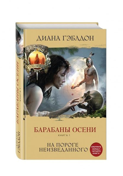 Фотография книги "Гэблдон: Барабаны осени. Книга 1. На пороге неизведанного"