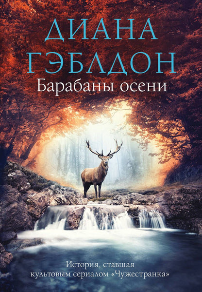 Обложка книги "Гэблдон: Барабаны осени"