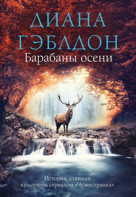 Обложка книги "Гэблдон: Барабаны осени"