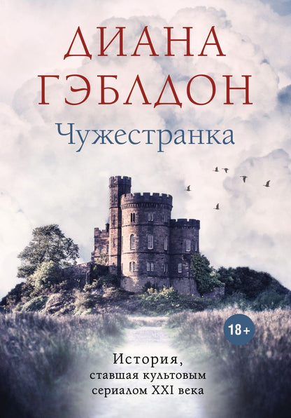 Обложка книги "Гэблдон: Чужестранка"