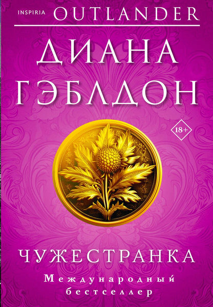 Обложка книги "Гэблдон: Чужестранка"