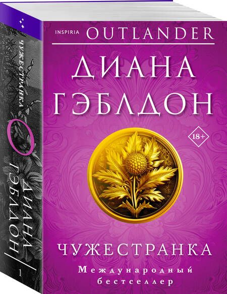 Фотография книги "Гэблдон: Чужестранка"