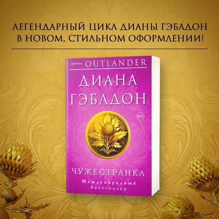 Фотография книги "Гэблдон: Чужестранка"