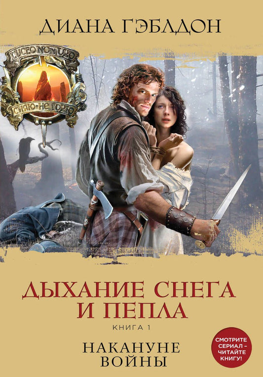 Обложка книги "Гэблдон: Дыхание снега и пепла. Книга 1. Накануне войны"