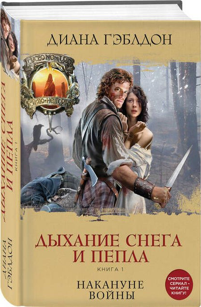 Фотография книги "Гэблдон: Дыхание снега и пепла. Книга 1. Накануне войны"