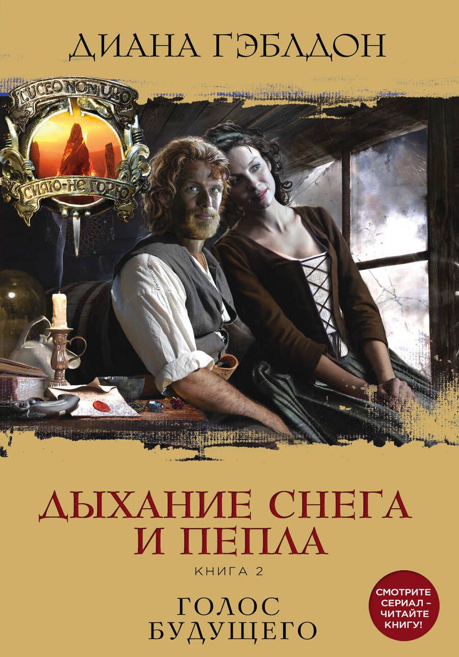 Обложка книги "Гэблдон: Дыхание снега и пепла. Книга 2. Голос будущего"