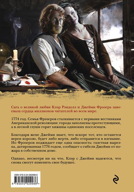 Фотография книги "Гэблдон: Дыхание снега и пепла. Книга 2. Голос будущего"