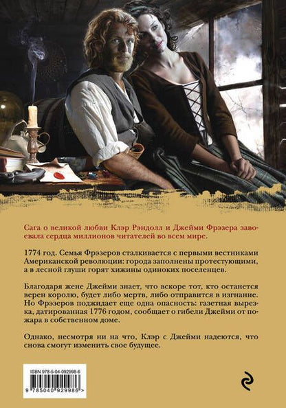 Фотография книги "Гэблдон: Дыхание снега и пепла. Книга 2. Голос будущего"