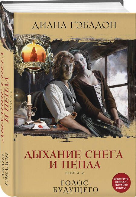 Фотография книги "Гэблдон: Дыхание снега и пепла. Книга 2. Голос будущего"