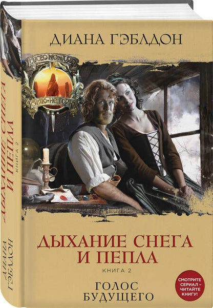 Фотография книги "Гэблдон: Дыхание снега и пепла. Книга 2. Голос будущего"