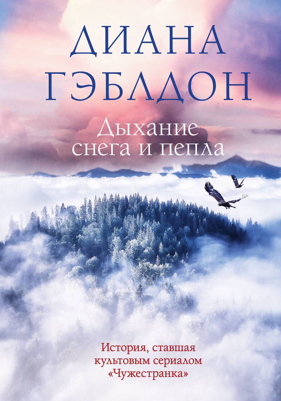 Обложка книги "Гэблдон: Дыхание снега и пепла"