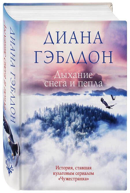 Фотография книги "Гэблдон: Дыхание снега и пепла"