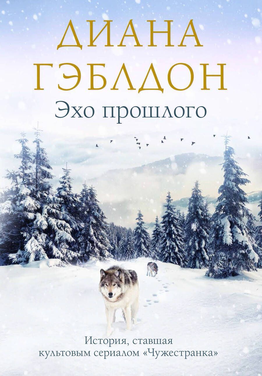 Обложка книги "Гэблдон: Эхо прошлого"