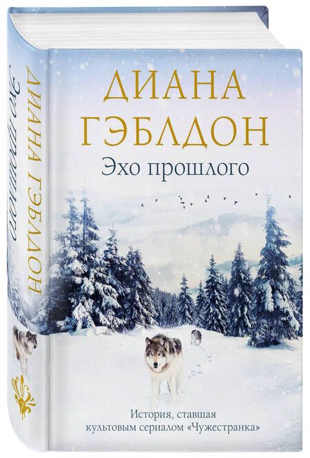 Фотография книги "Гэблдон: Эхо прошлого"