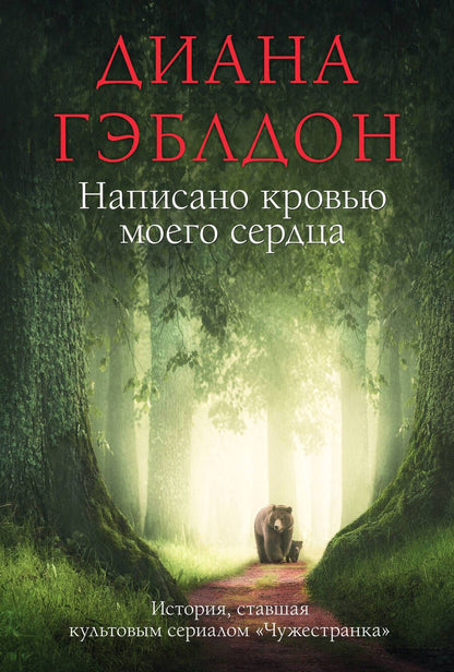 Обложка книги "Гэблдон: Написано кровью моего сердца"