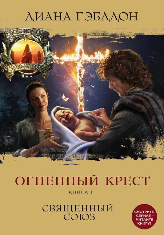 Обложка книги "Гэблдон: Огненный крест. Книга 1. Священный союз"
