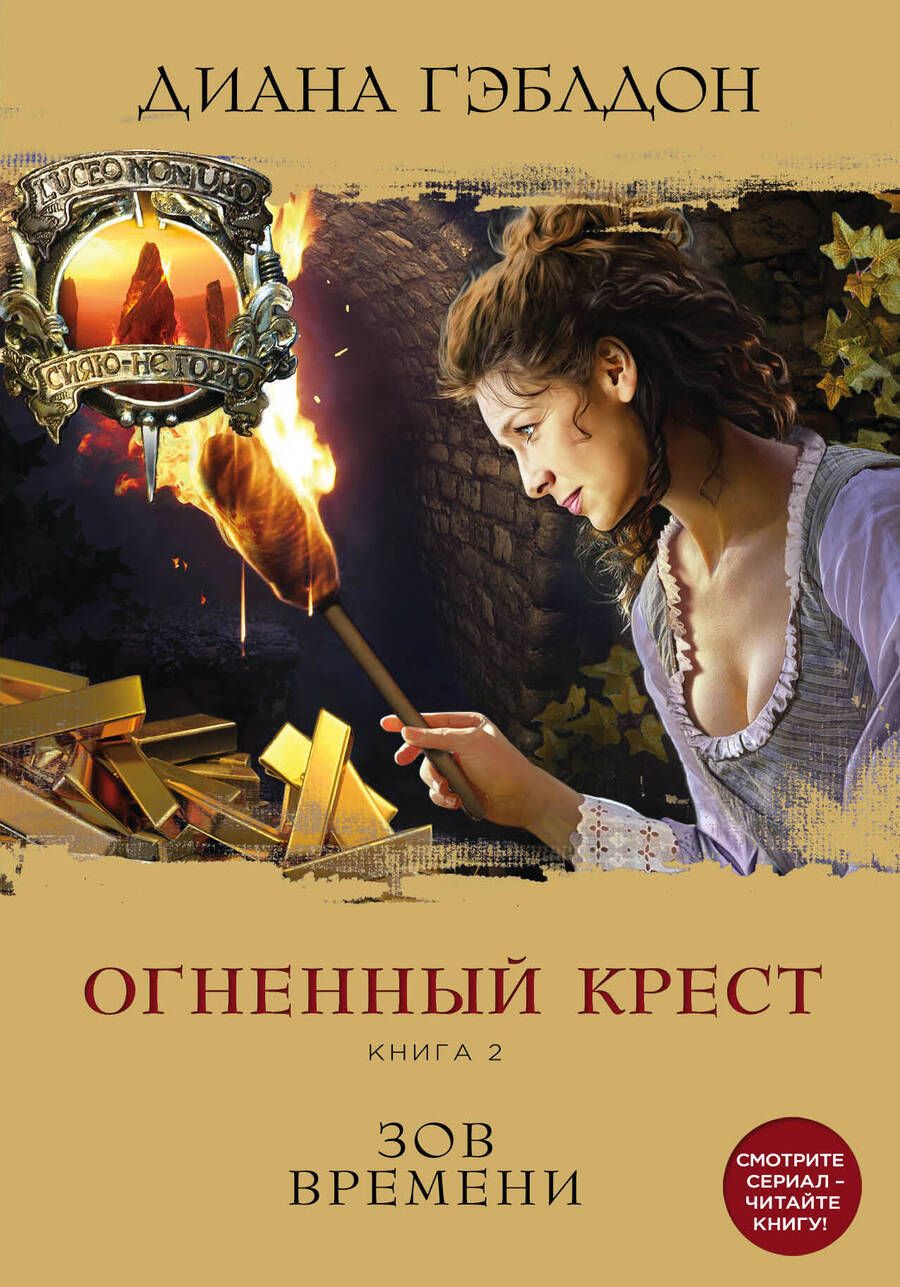 Обложка книги "Гэблдон: Огненный крест. Книга 2. Зов времени"