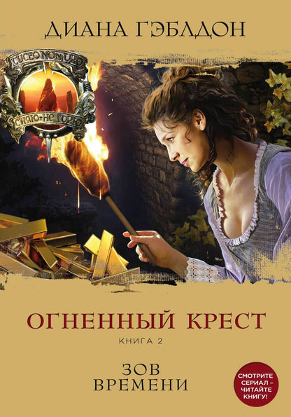 Обложка книги "Гэблдон: Огненный крест. Книга 2. Зов времени"