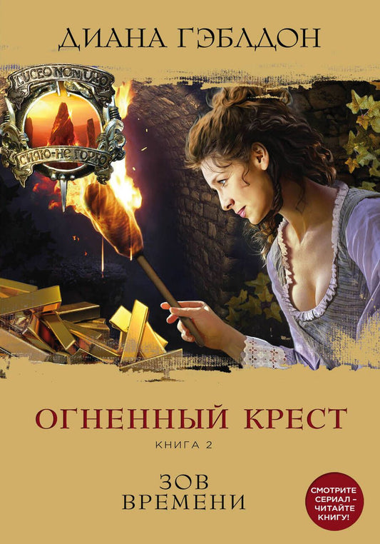 Обложка книги "Гэблдон: Огненный крест. Книга 2. Зов времени"