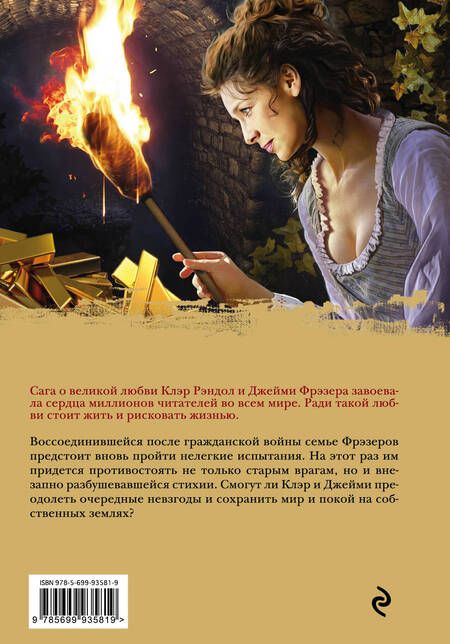 Фотография книги "Гэблдон: Огненный крест. Книга 2. Зов времени"
