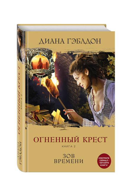Фотография книги "Гэблдон: Огненный крест. Книга 2. Зов времени"