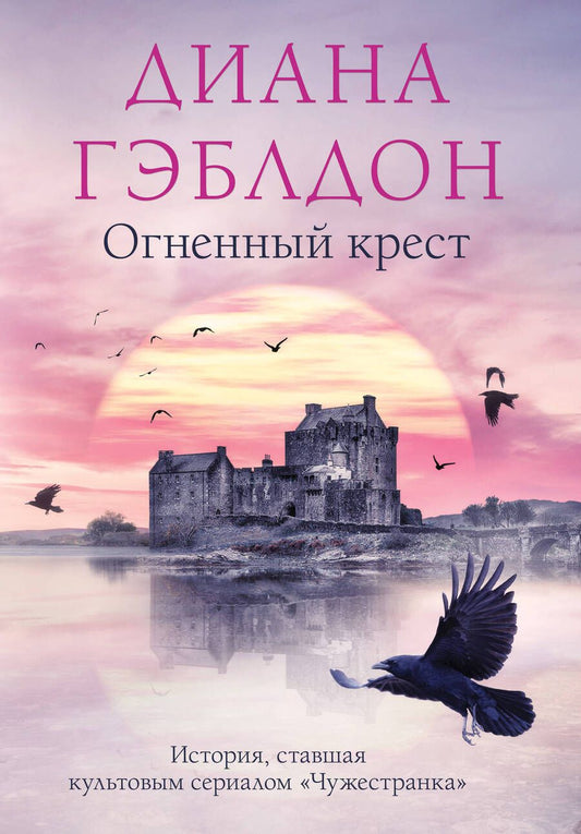 Обложка книги "Гэблдон: Огненный крест"