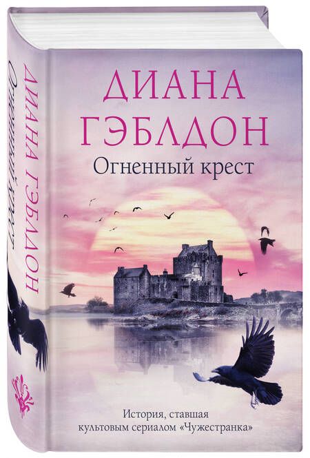 Фотография книги "Гэблдон: Огненный крест"